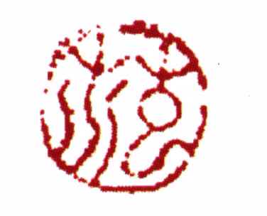 范钦印鉴《范》图片