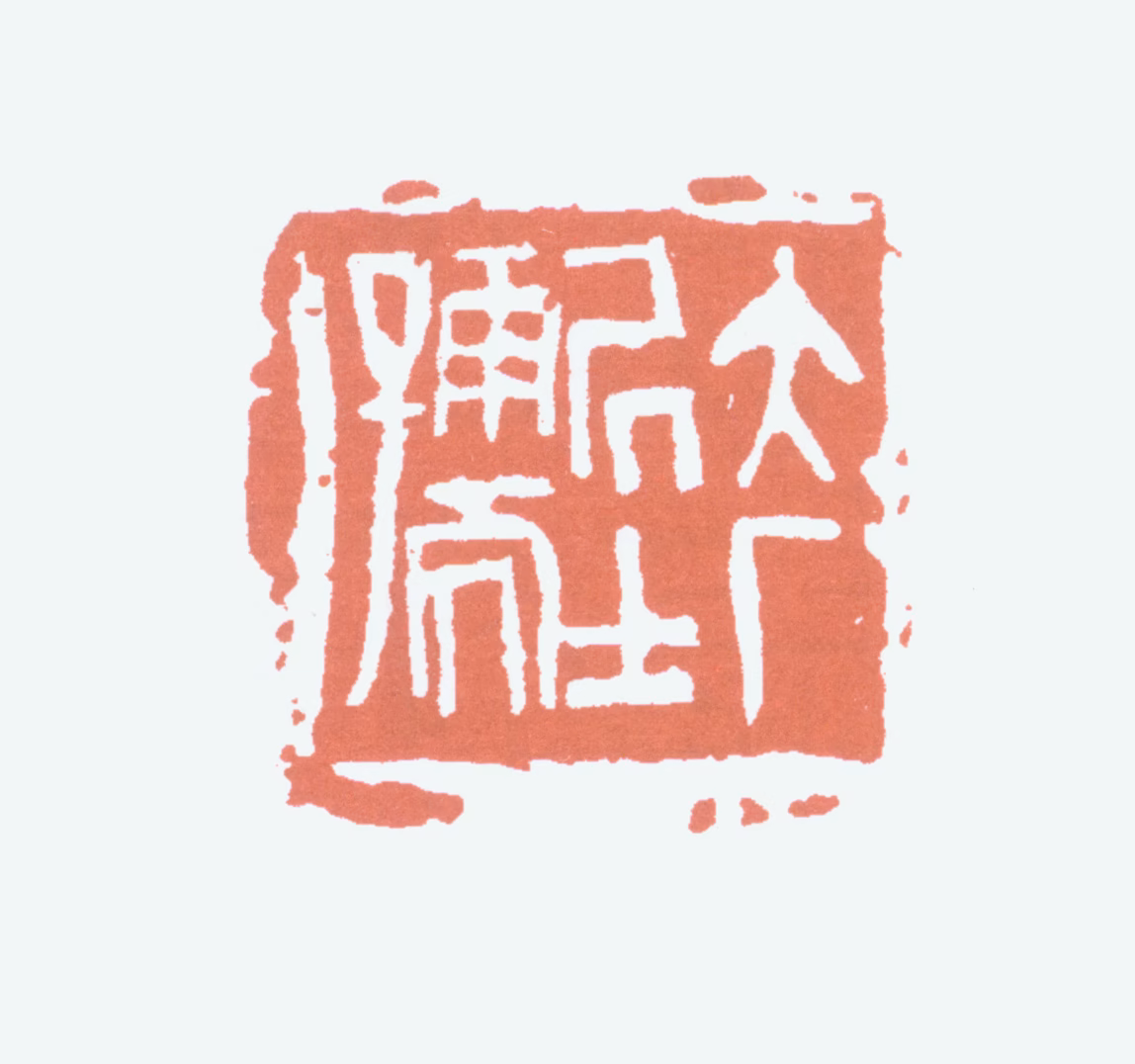 易大厂印鉴《大厂居士孺》图片