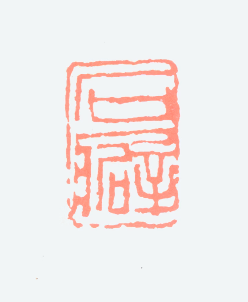 钱瘦铁印鉴《石癖》图片