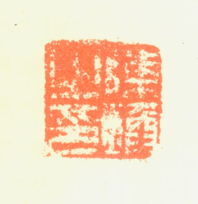 陈焕印鉴《陈焕之印》图片