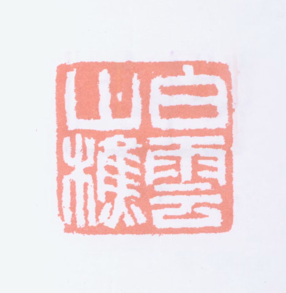 吴大澂印鉴《白云山樵》图片