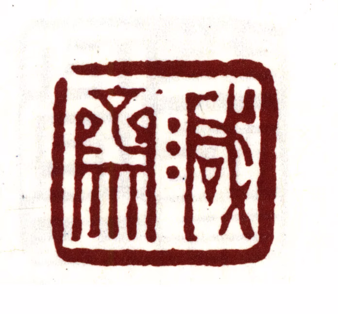 周亮工印鉴《减斋》图片