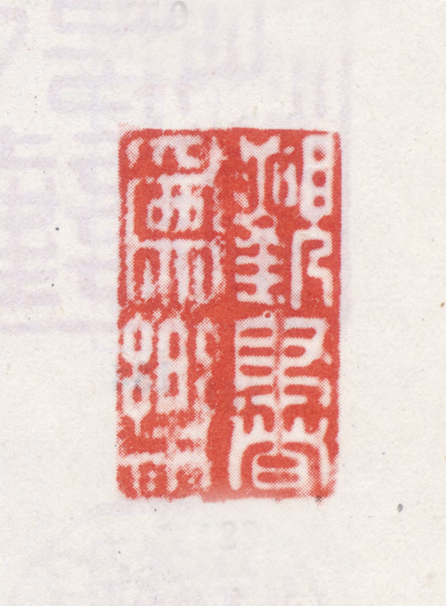 弘历印鉴《观书为乐》图片