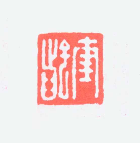 刘奎龄印鉴《奎龄》图片