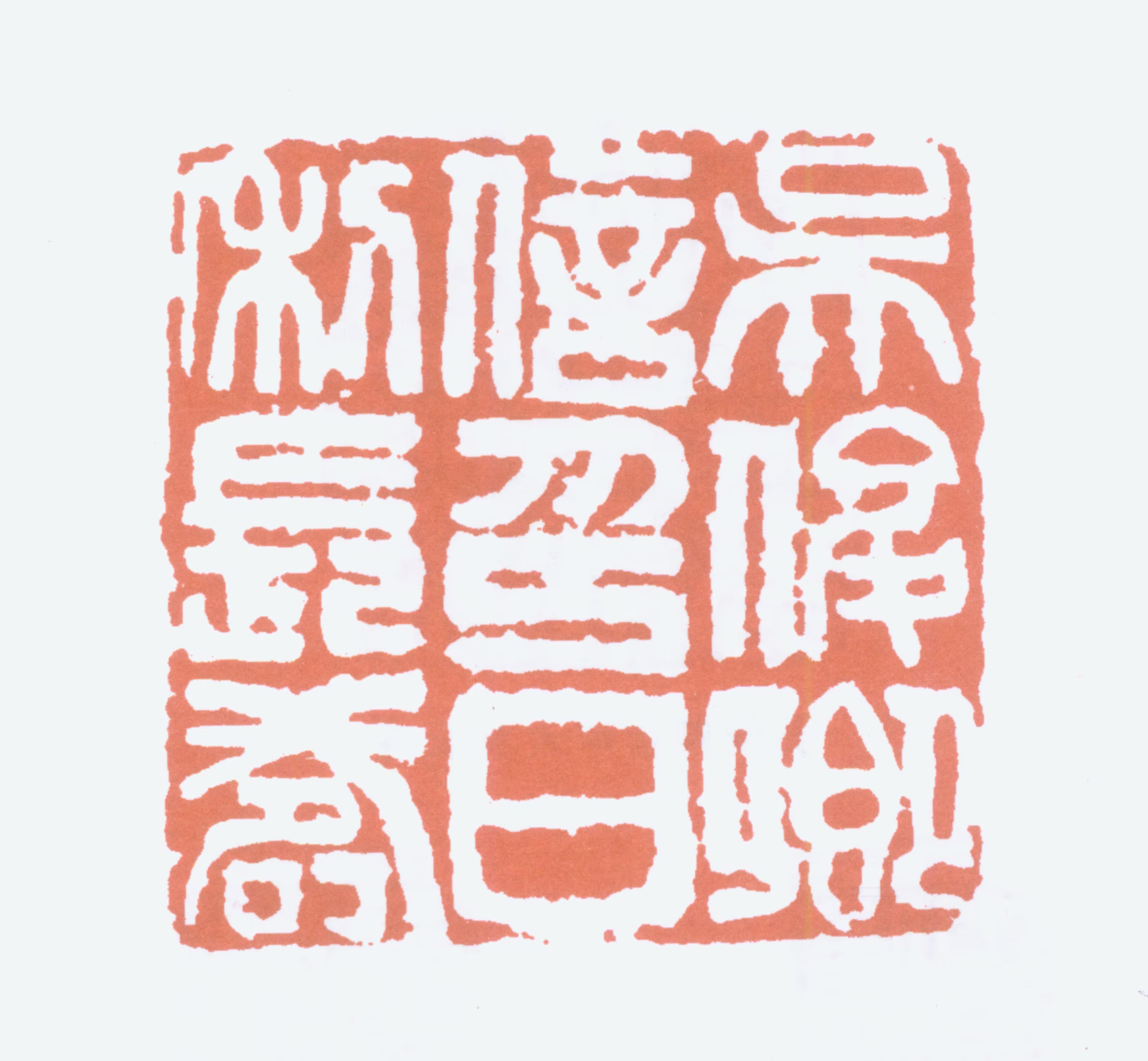 吴昌硕印鉴《吴俊卿信印日利长寿》图片