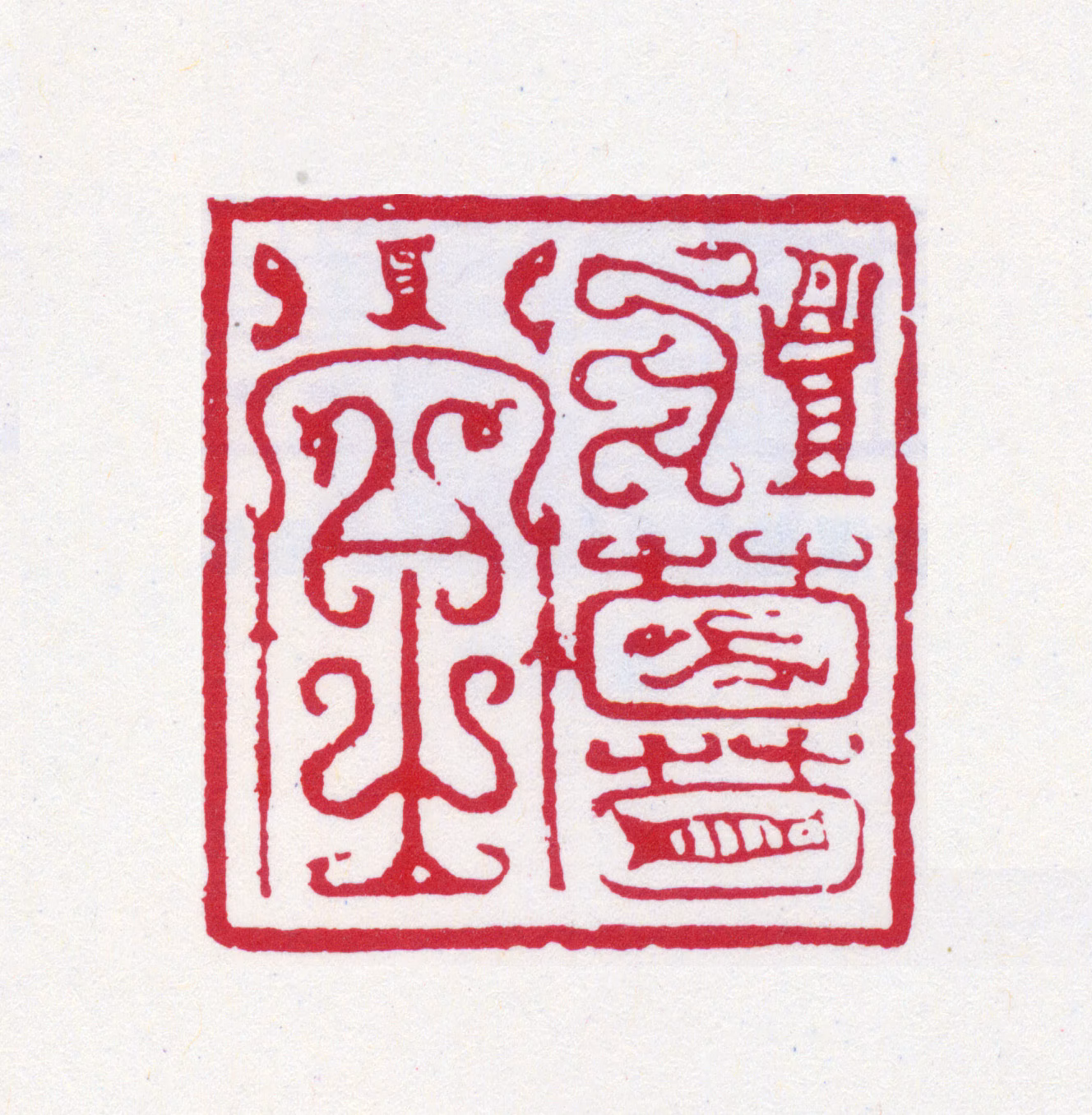 榭稚柳印鉴《壮暮堂》图片