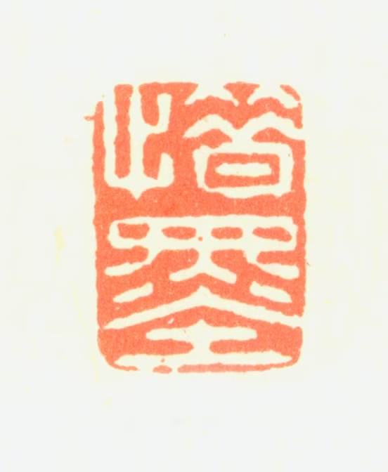 薛怀印鉴《惜墨》图片