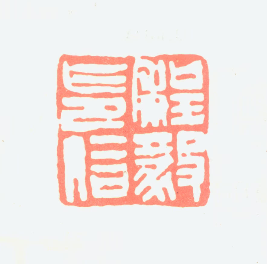 程克刚印鉴《程毅印信》图片