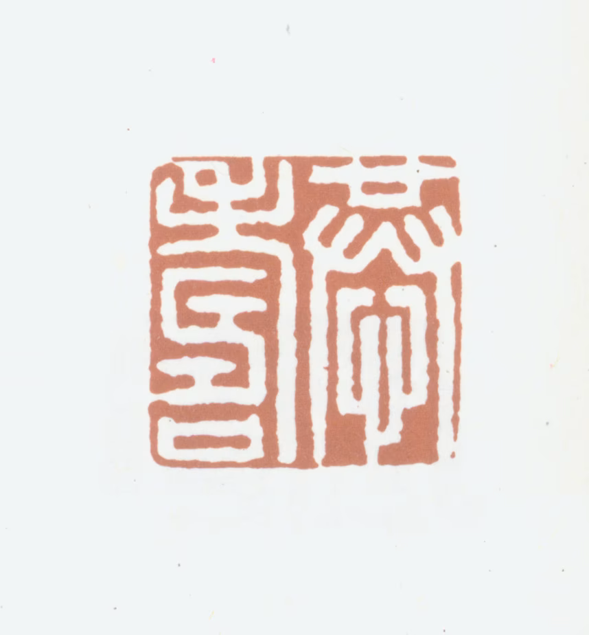 王澍印鉴《恭寿》图片