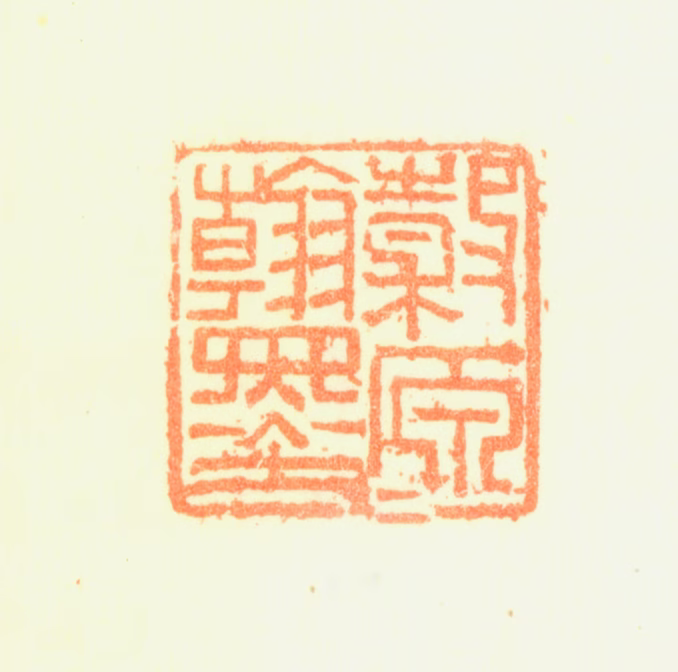 黄均印鉴《穀原翰墨》图片