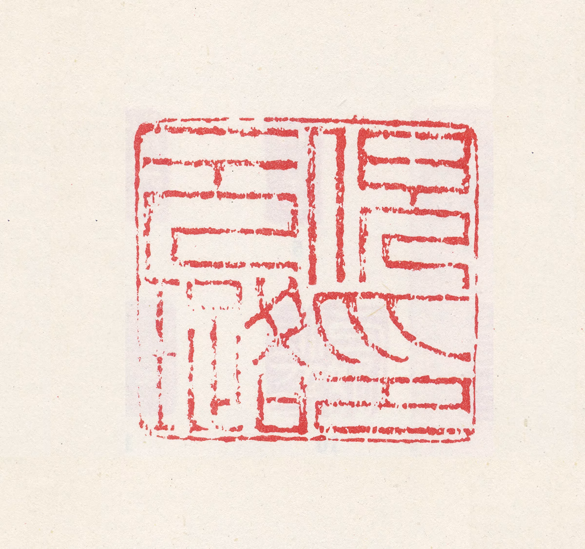 倪元璐印鉴《倪元璐印》图片