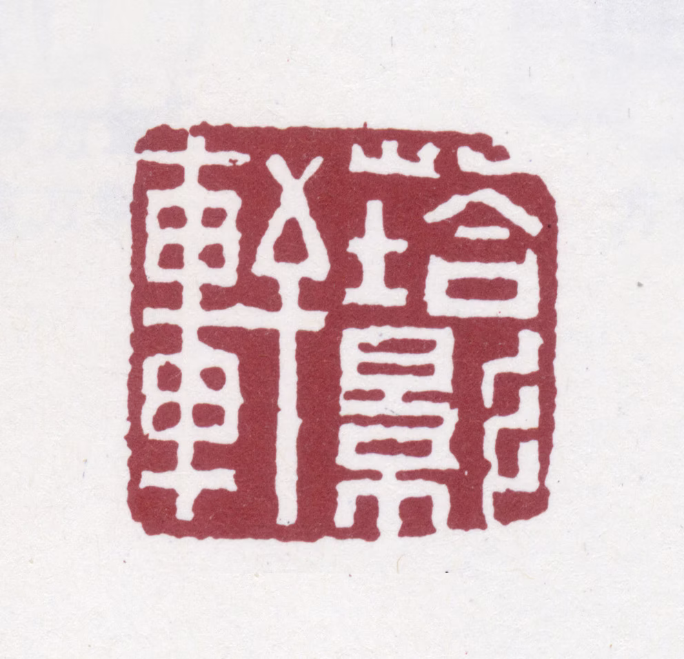 翁方纲印鉴《塔影轩》图片