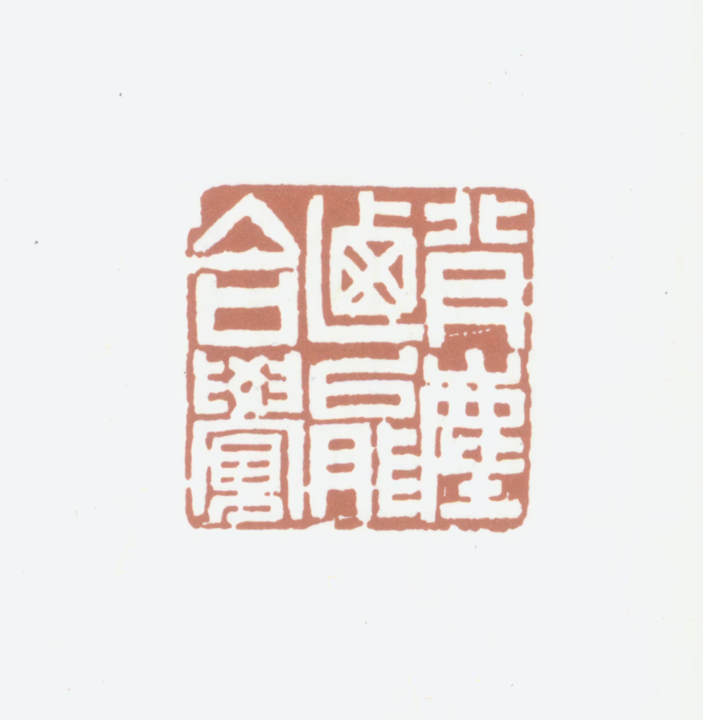 况周颐印鉴《背尘乃能合觉》图片