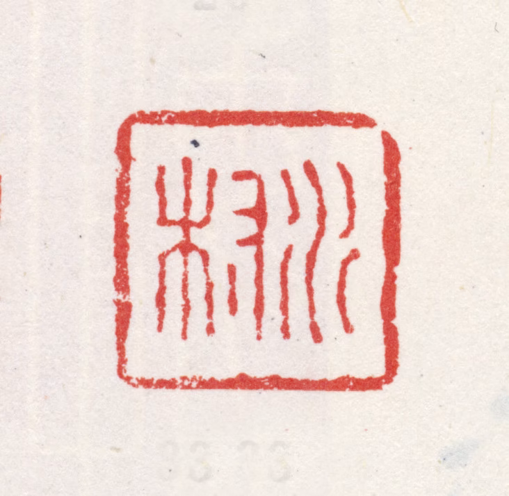 尤荫印鉴《水村》图片