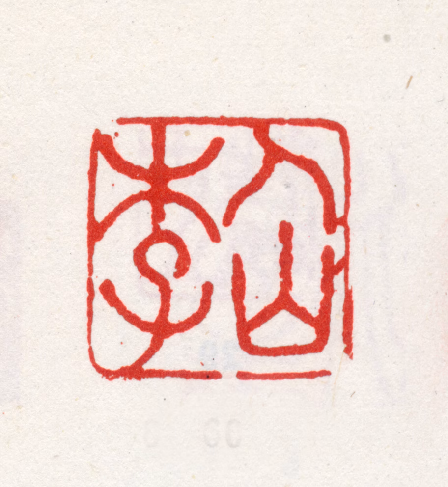 李方膺印鉴《仙李》图片