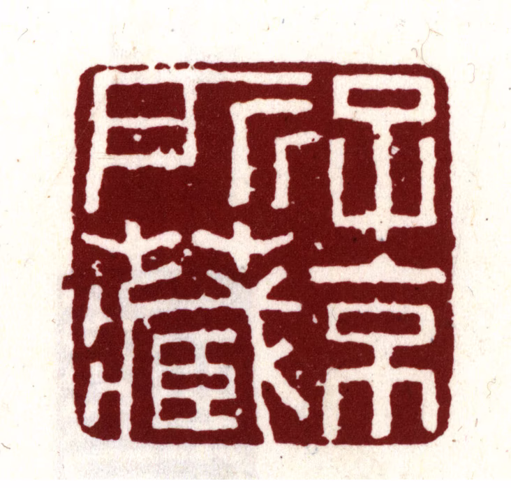 项元汴印鉴《子京所藏》图片