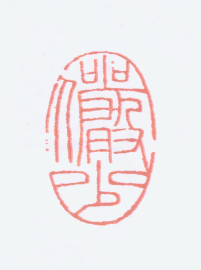 陆俨少印鉴《俨少》图片