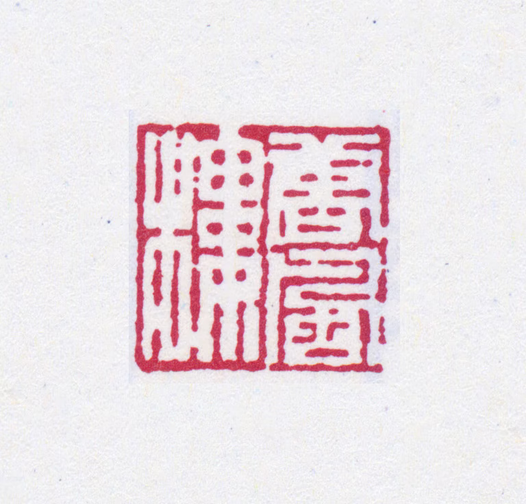 罗振玉印鉴《唐风楼》图片