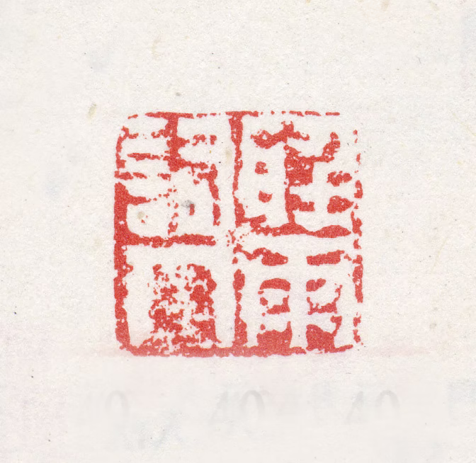 改琦印鉴《听雨词人》图片