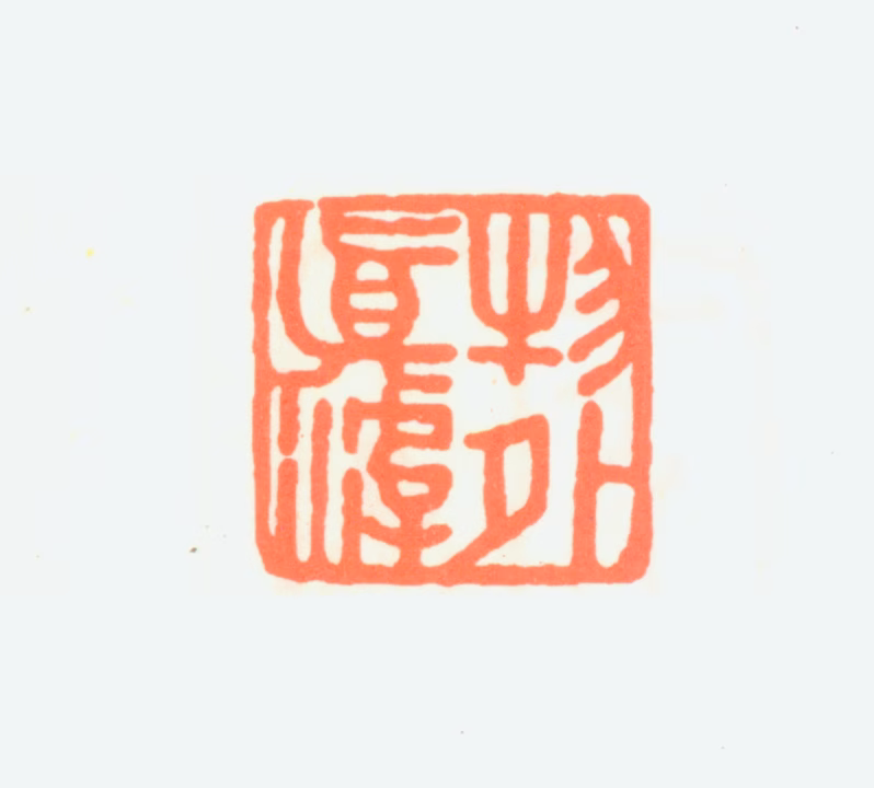 江兆申印鉴《物外真游》图片