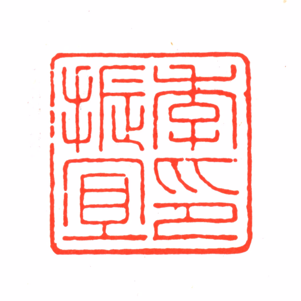 季振宜印鉴《季振宜印》图片