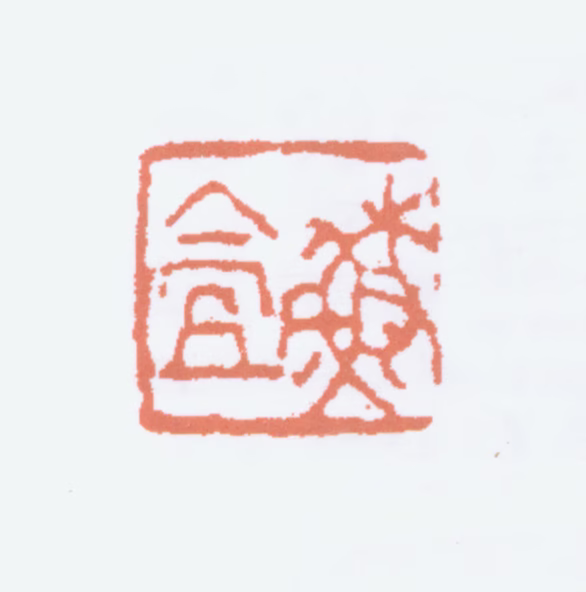 郑孝胥印鉴《苏盦》图片