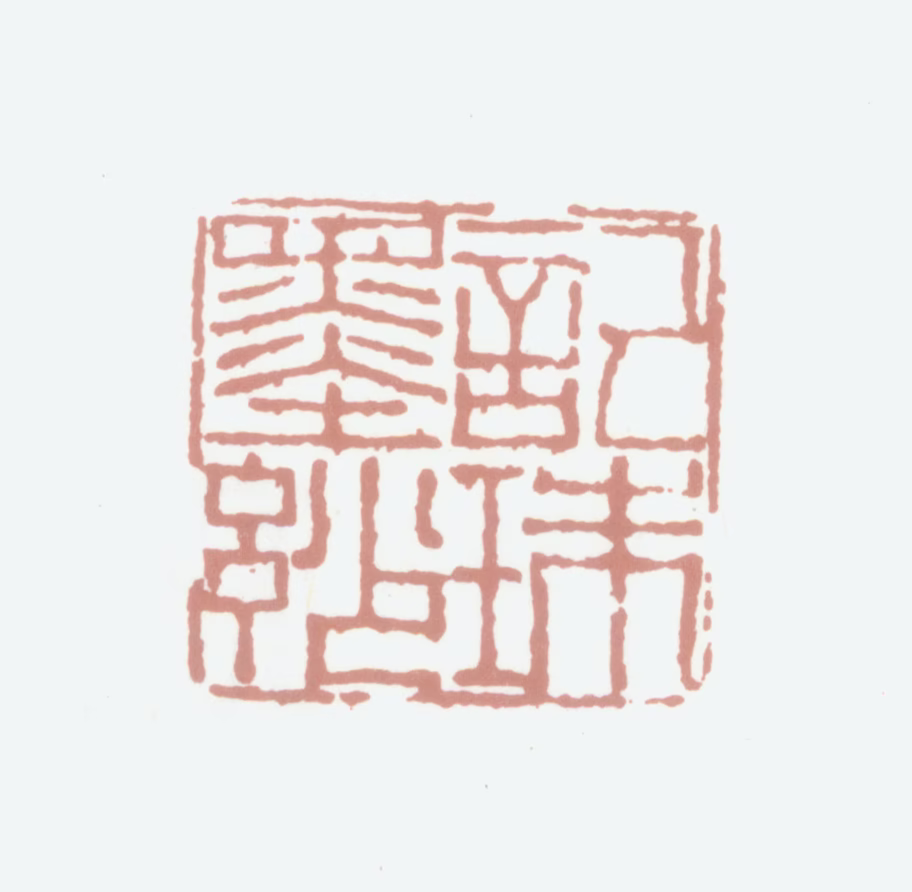 张埙印鉴《记珠墨妙》图片