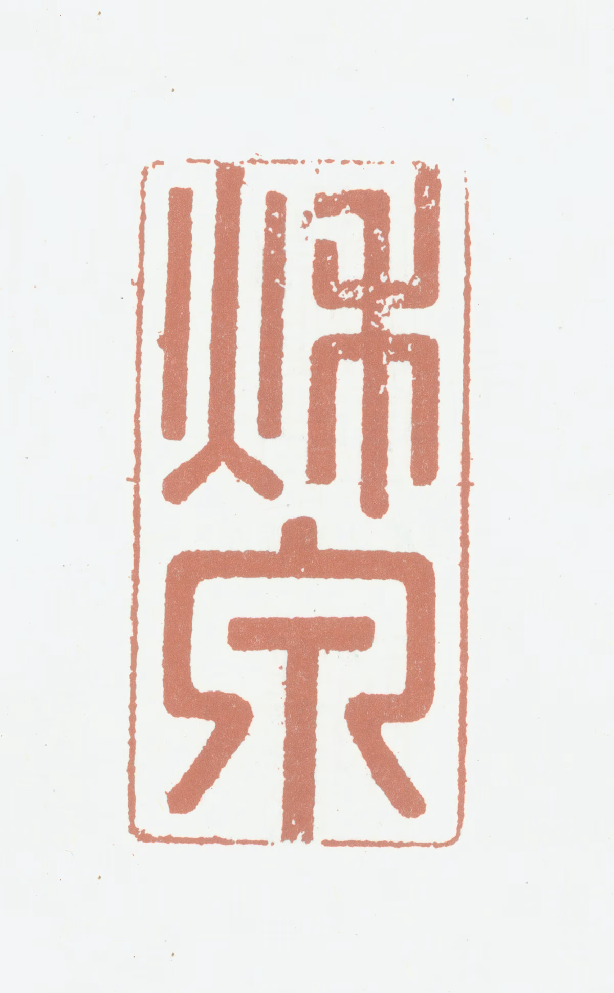 汪士鋐印鉴《秋泉》图片