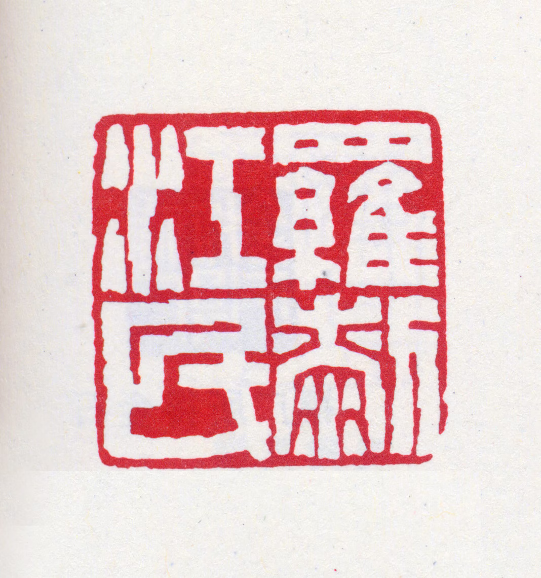王褆印鉴《罗江民》图片