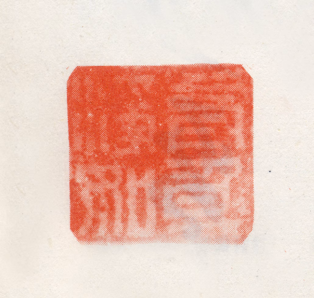 范允临印鉴《前身净如》图片