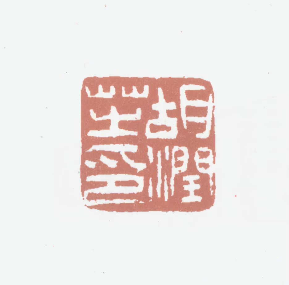 胡润芝印鉴《胡润芝印》图片