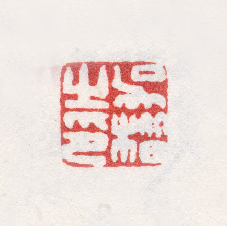 吴楷印鉴《吴楷之印》图片
