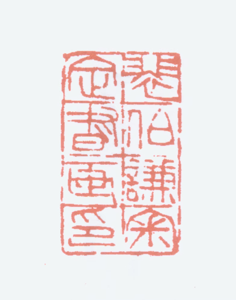 裴景福印鉴《裴伯谦审定书画印》图片