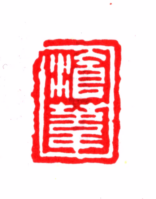 季振宜印鉴《沧苇》图片