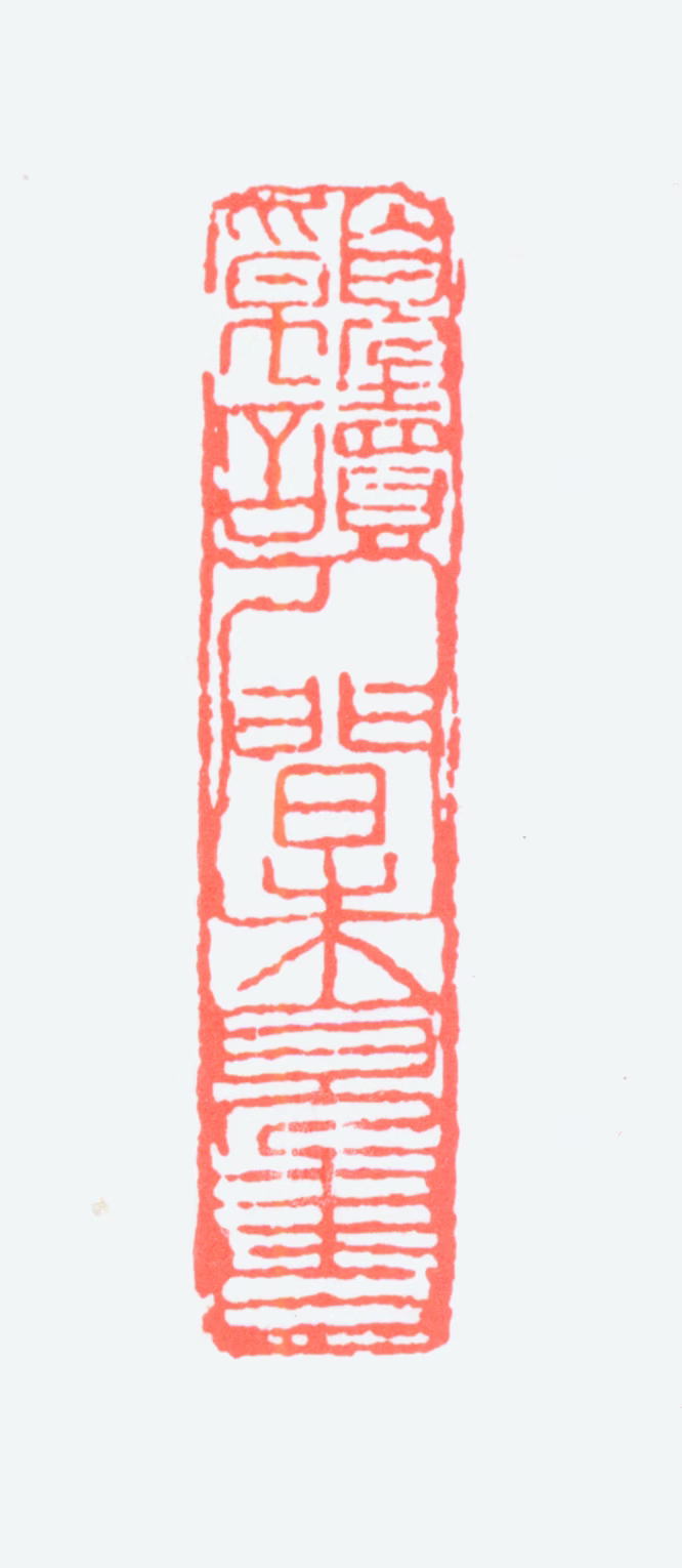 王森然印鉴《愿读人间未见书》图片