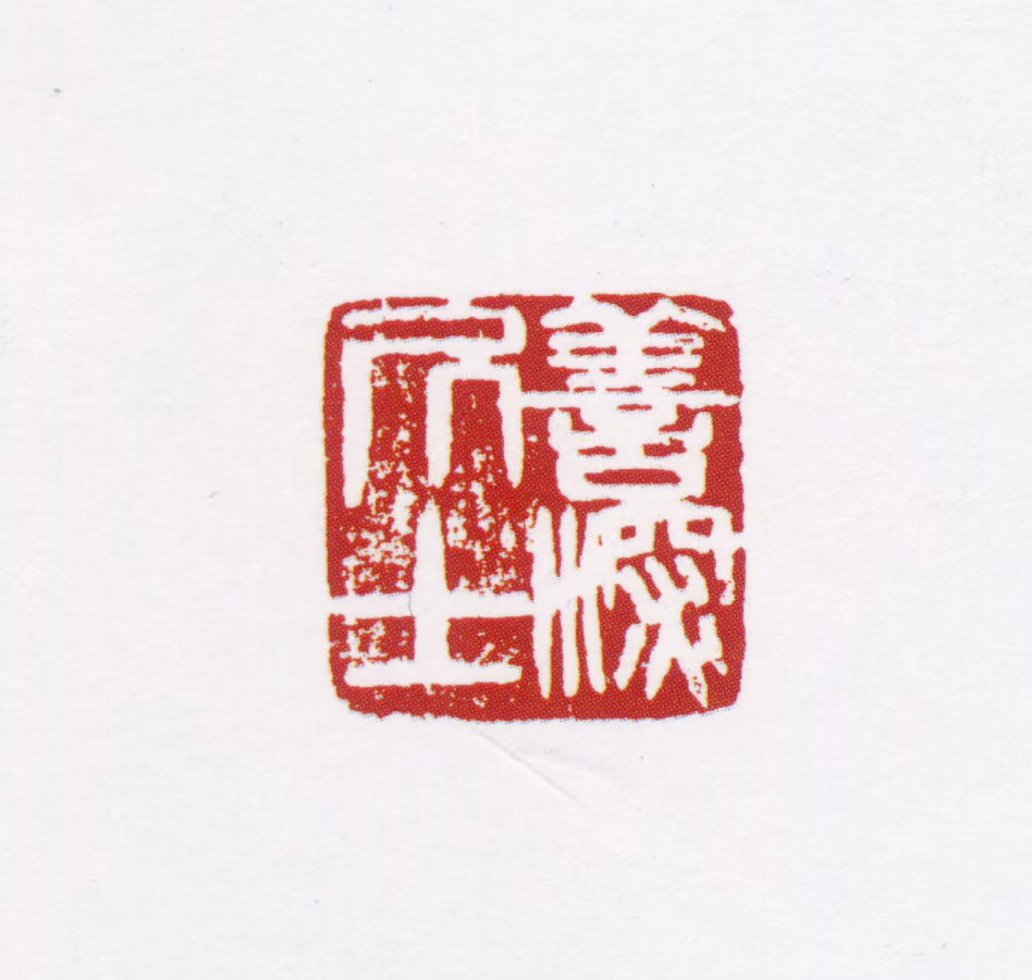 杨善深印鉴《善深居士》图片