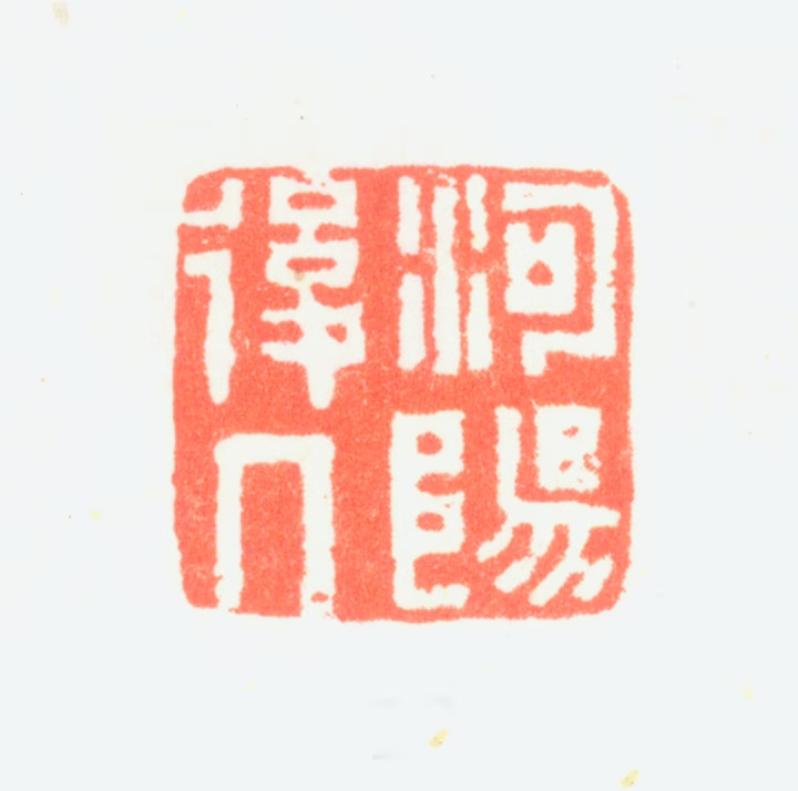 潘思牧印鉴《河阳后人》图片