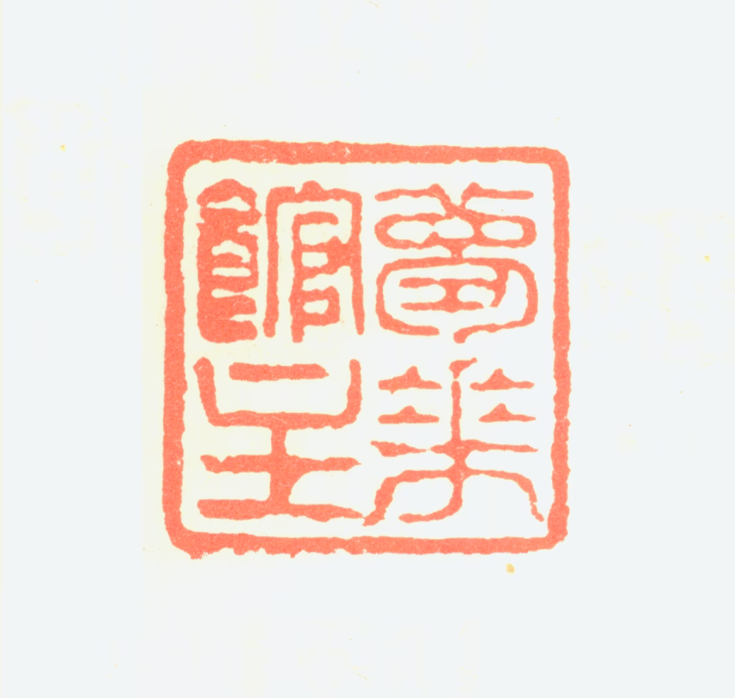 李鸿章印鉴《梦华馆主》图片