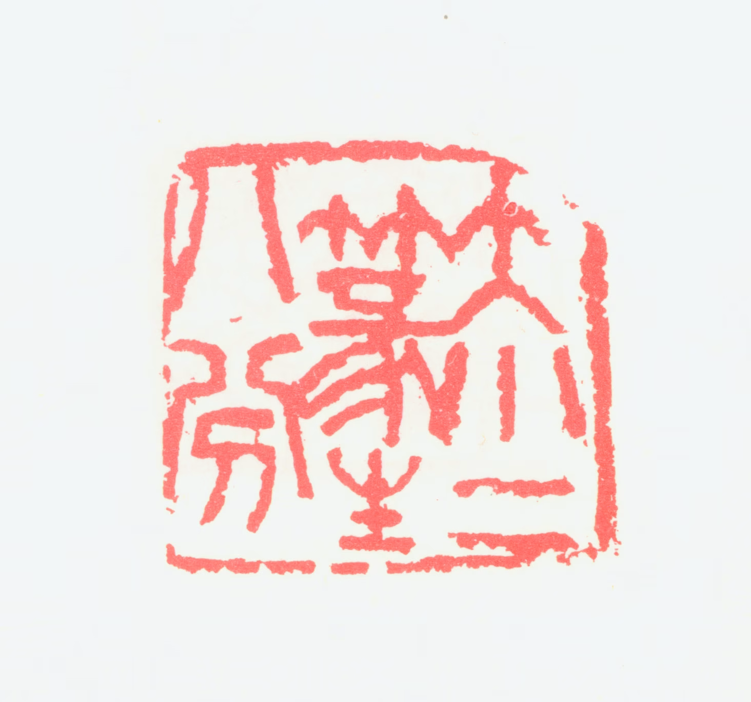 宁斧成印鉴《大小篆生八分》图片