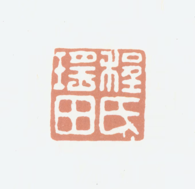 程瑶田印鉴《程氏瑶田》图片