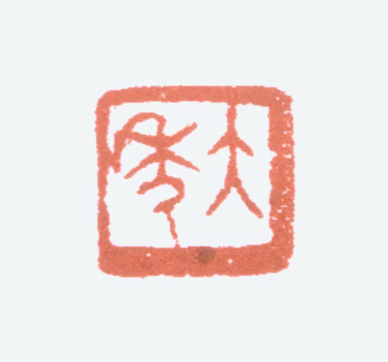 童大年印鉴《大年》图片