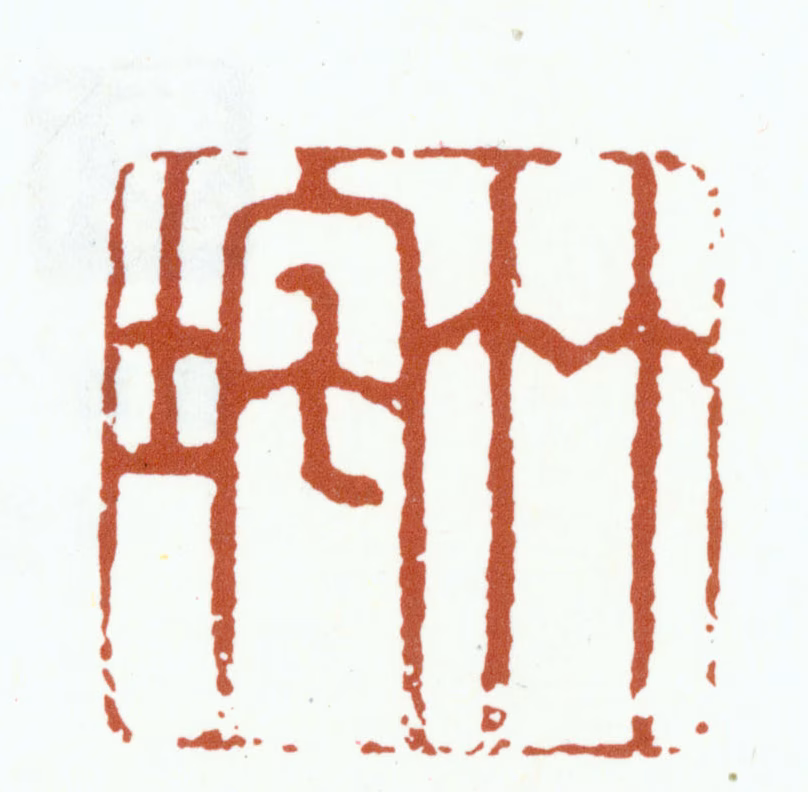 朱彝尊印鉴《竹垞》图片