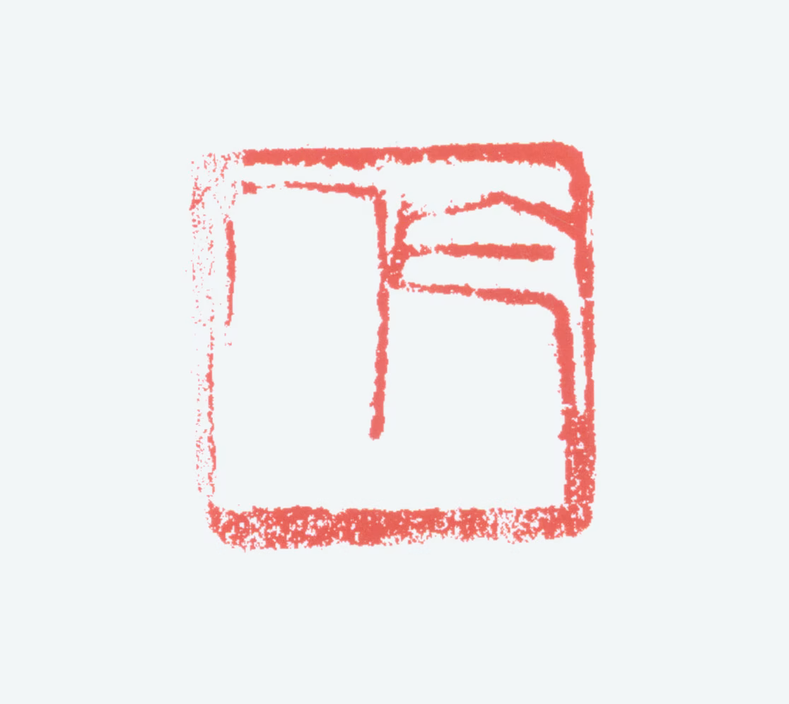 吴作人印鉴《作人》图片