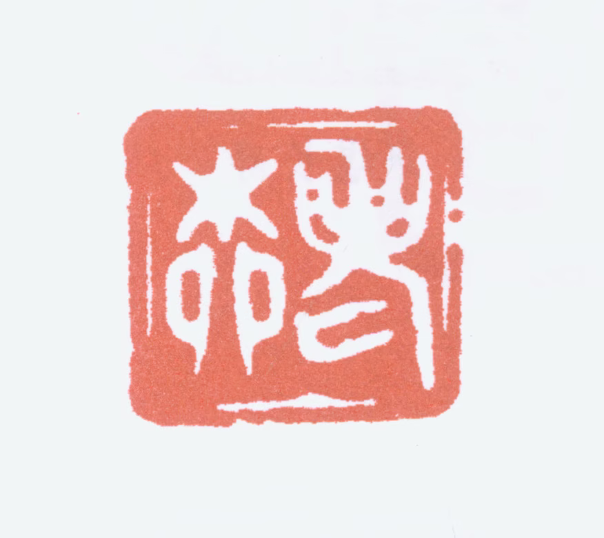 柳子谷印鉴《老柳》图片