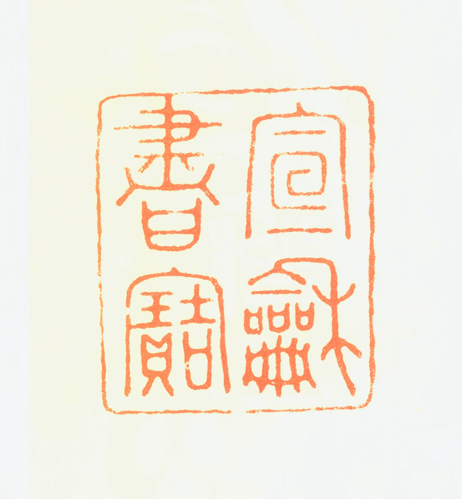 赵佶印鉴《宣和书宝》图片