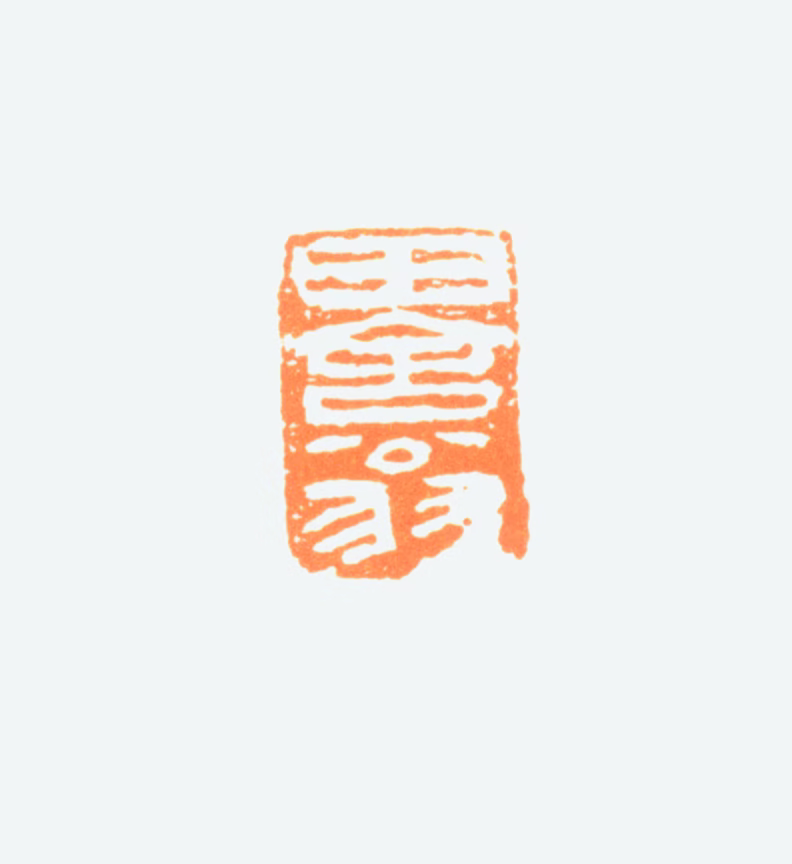 陈半丁印鉴《田舍翁》图片