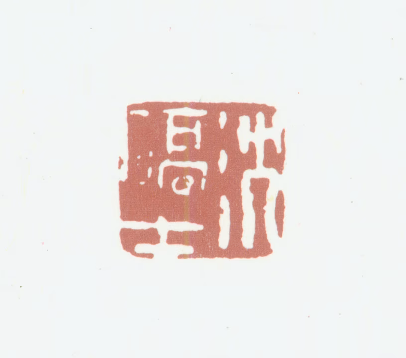 沈德潜印鉴《沈确士》图片