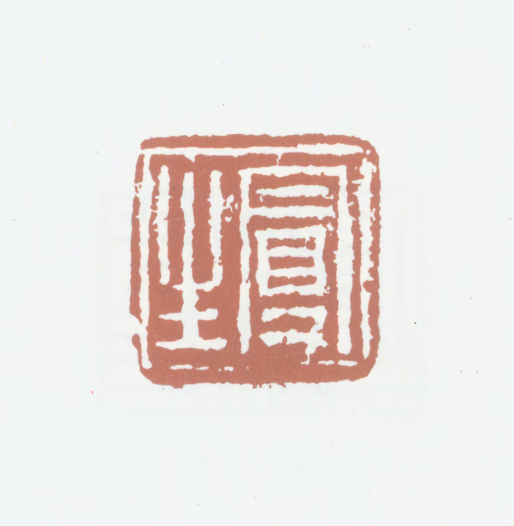陈鸿寿印鉴《曼生》图片