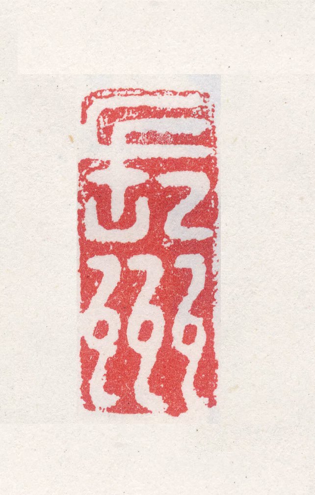 祝允明印鉴《长州》图片