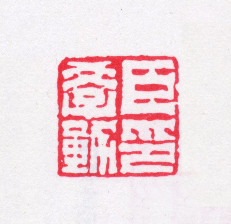 朱学勤印鉴《臣学勤印》图片